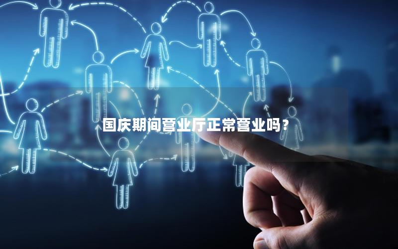国庆期间营业厅正常营业吗？
