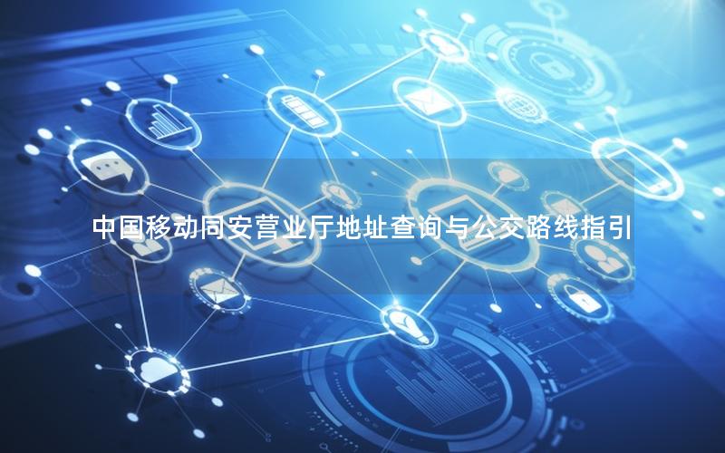中国移动同安营业厅地址查询与公交路线指引