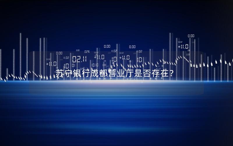 苏宁银行成都营业厅是否存在？