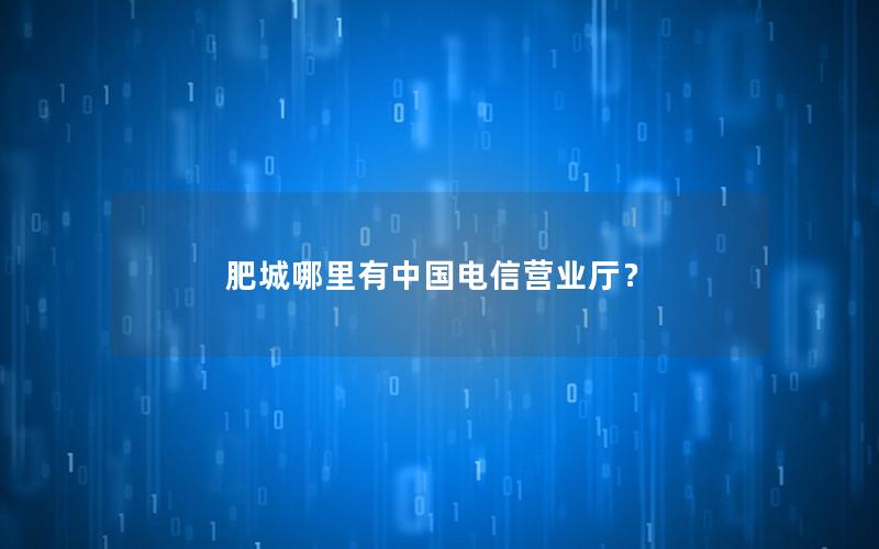 肥城哪里有中国电信营业厅？