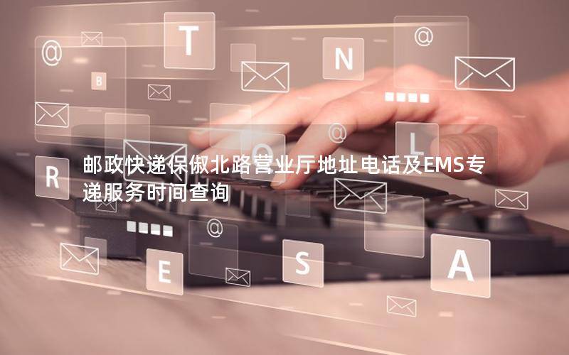 邮政快递保俶北路营业厅地址电话及EMS专递服务时间查询