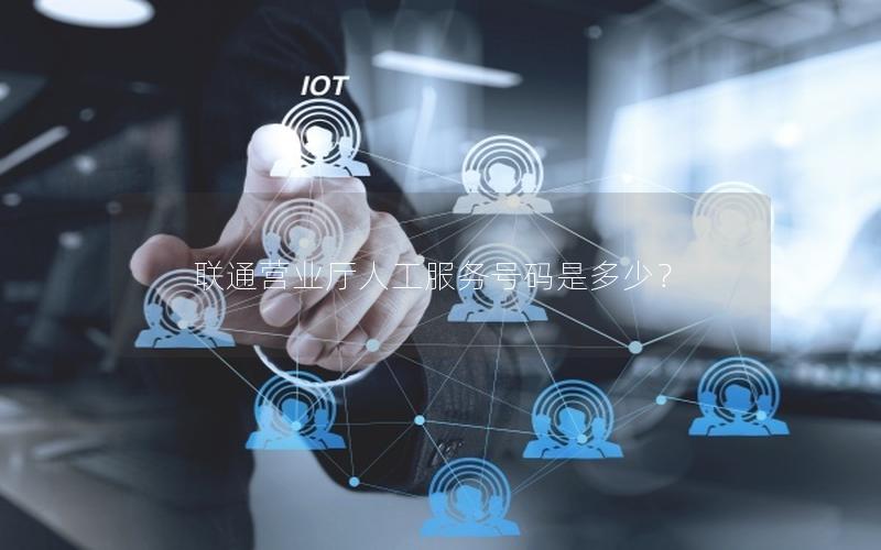 联通营业厅人工服务号码是多少？