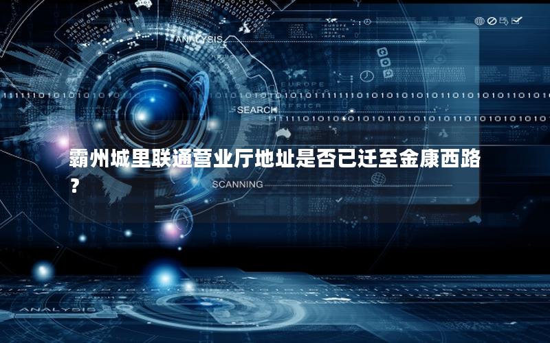 霸州城里联通营业厅地址是否已迁至金康西路？