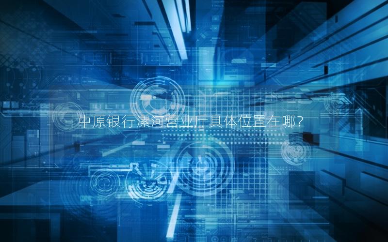 中原银行漯河营业厅具体位置在哪？