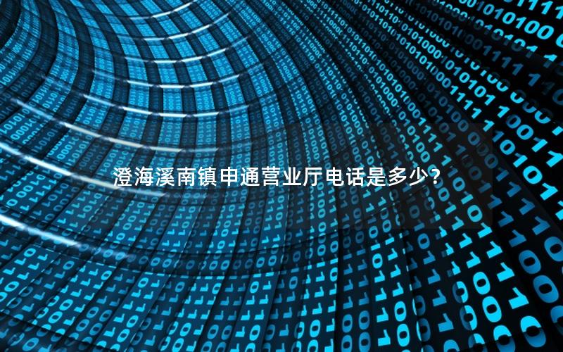 澄海溪南镇申通营业厅电话是多少？
