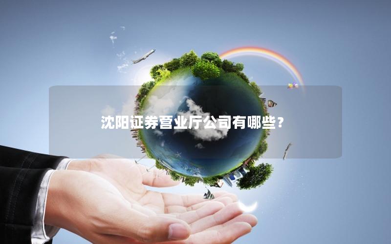 沈阳证券营业厅公司有哪些？
