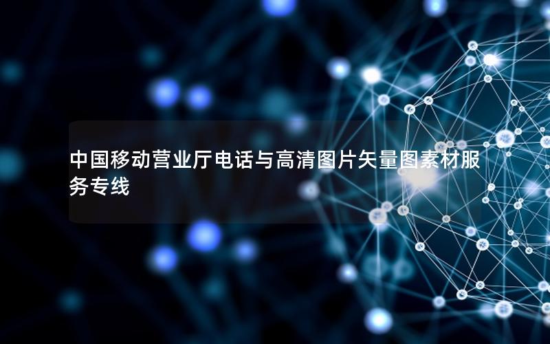 中国移动营业厅电话与高清图片矢量图素材服务专线