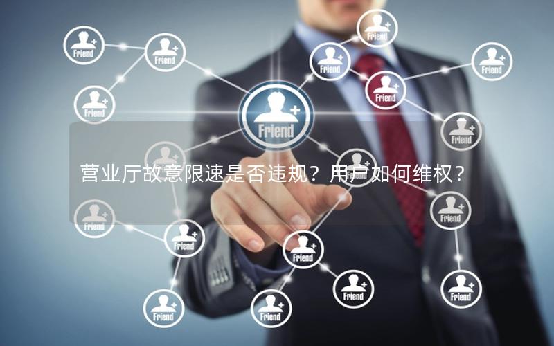 营业厅故意限速是否违规？用户如何维权？