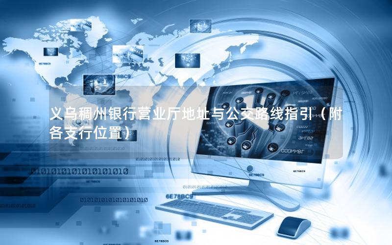 义乌稠州银行营业厅地址与公交路线指引（附各支行位置）