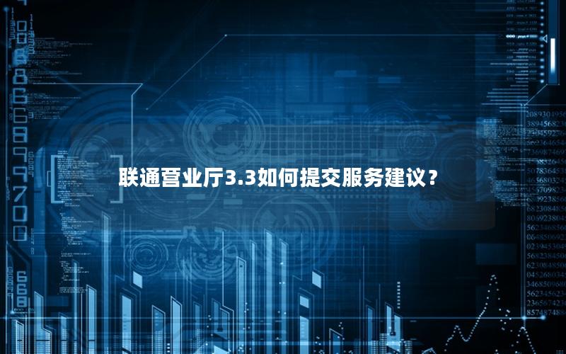 联通营业厅3.3如何提交服务建议？