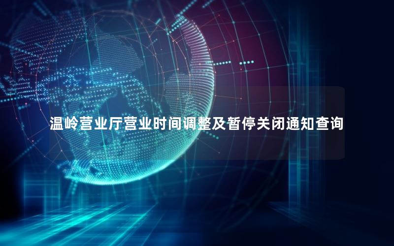温岭营业厅营业时间调整及暂停关闭通知查询