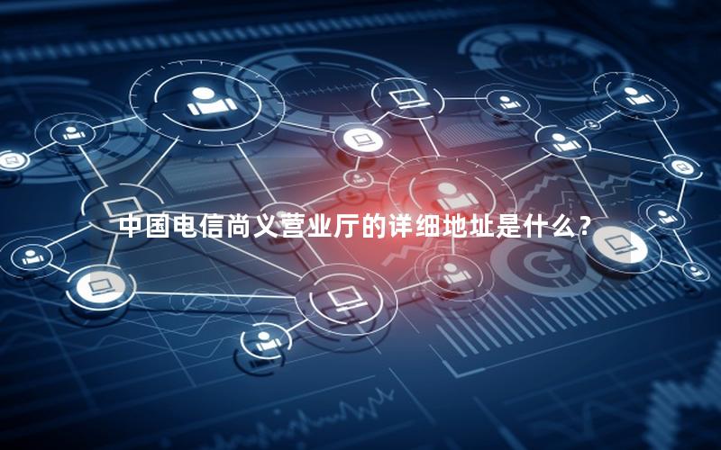 中国电信尚义营业厅的详细地址是什么？