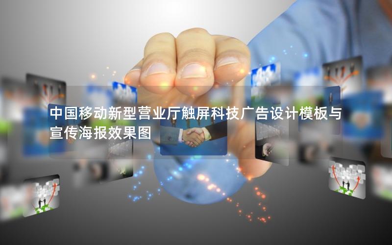 中国移动新型营业厅触屏科技广告设计模板与宣传海报效果图