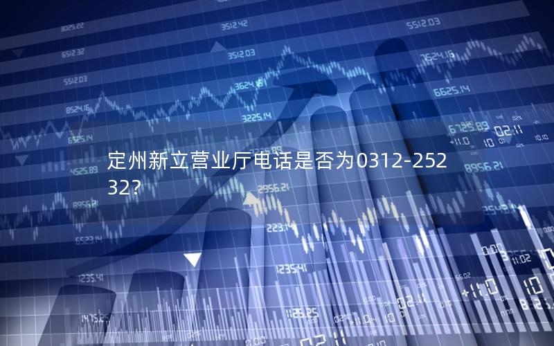 定州新立营业厅电话是否为0312-25232？