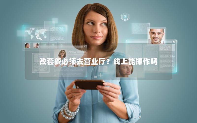 改套餐必须去营业厅？线上能操作吗