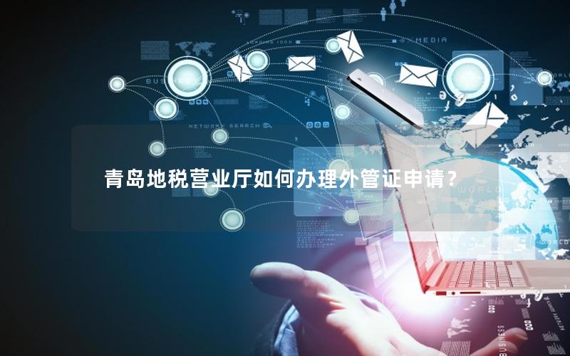 青岛地税营业厅如何办理外管证申请？