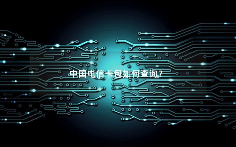 中国电信卡包如何查询？