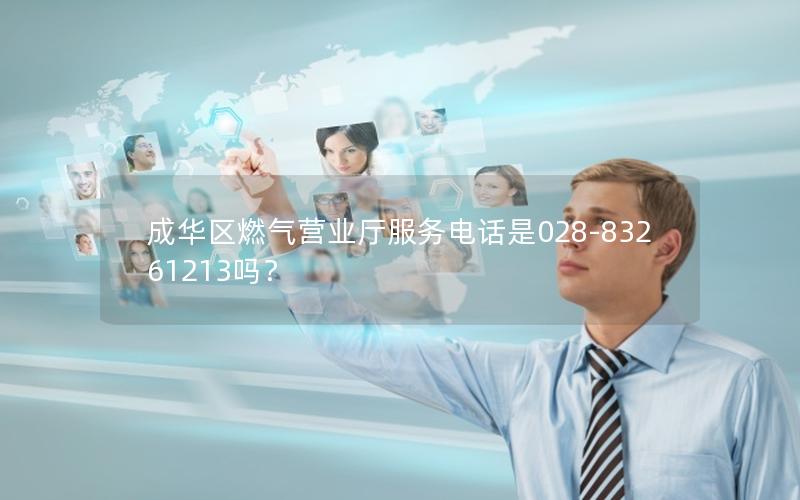 成华区燃气营业厅服务电话是028-83261213吗？