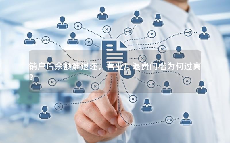 销户后余额难退还，营业厅退费门槛为何过高？