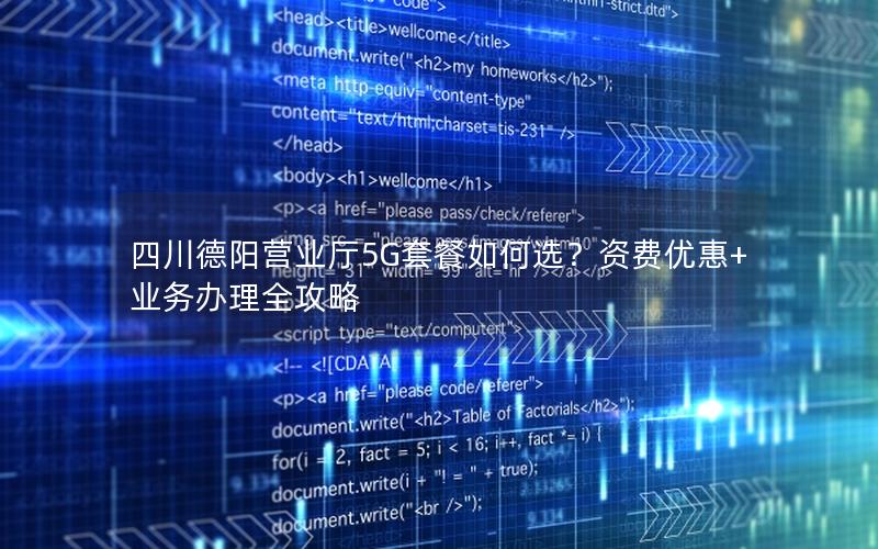 四川德阳营业厅5G套餐如何选？资费优惠+业务办理全攻略