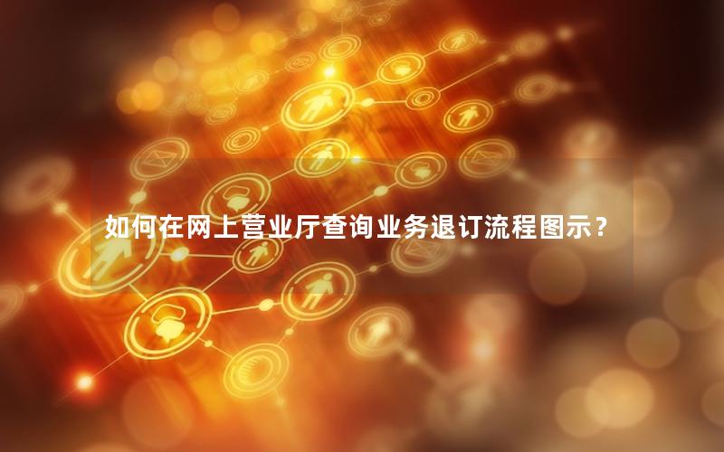 如何在网上营业厅查询业务退订流程图示？