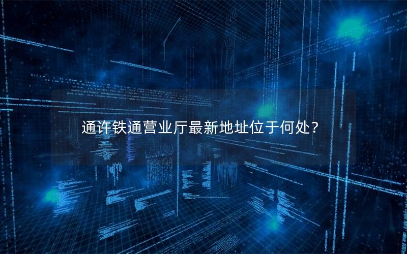 通许铁通营业厅最新地址位于何处？