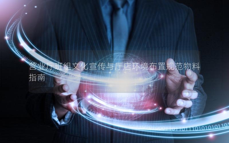 营业厅班组文化宣传与厅店环境布置规范物料指南