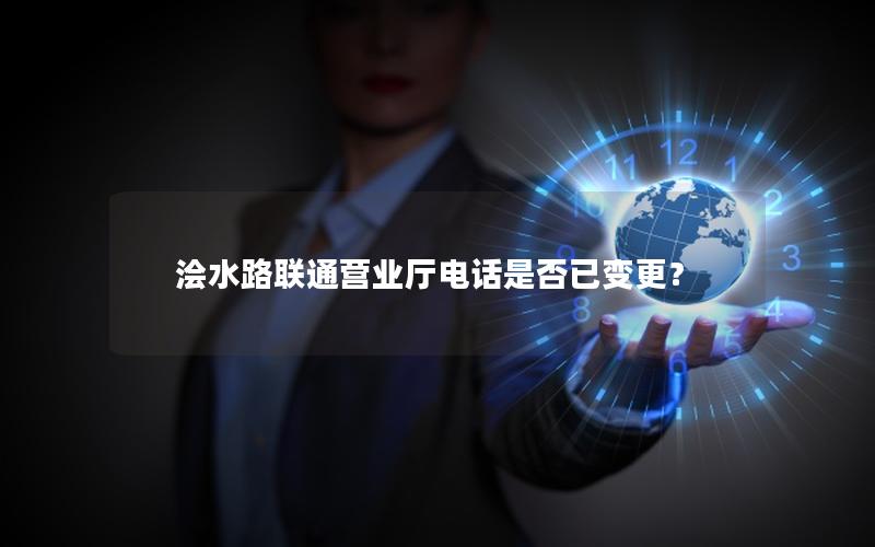浍水路联通营业厅电话是否已变更？