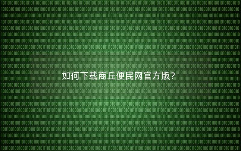 如何下载商丘便民网官方版？