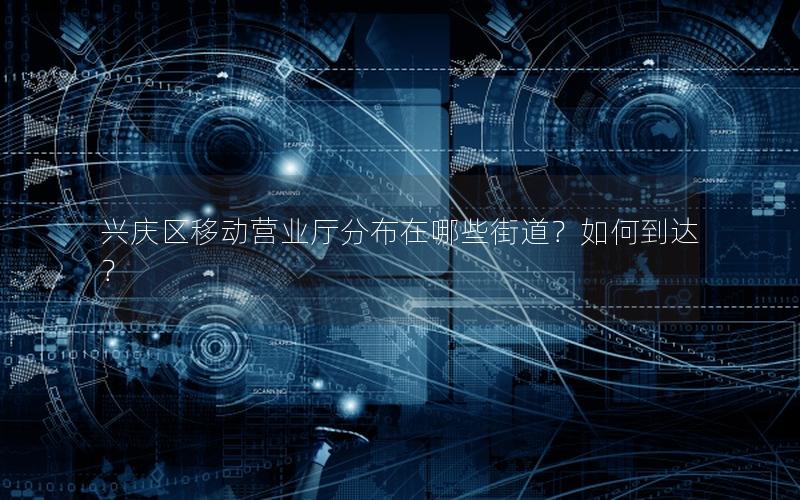 兴庆区移动营业厅分布在哪些街道？如何到达？