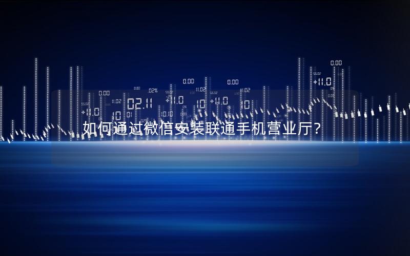 如何通过微信安装联通手机营业厅？