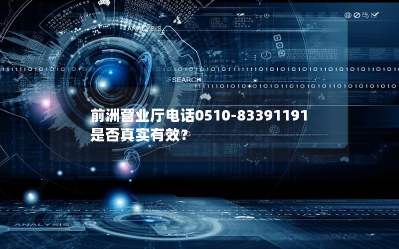 前洲营业厅电话0510-83391191是否真实有效？
