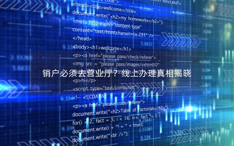 销户必须去营业厅？线上办理真相揭晓