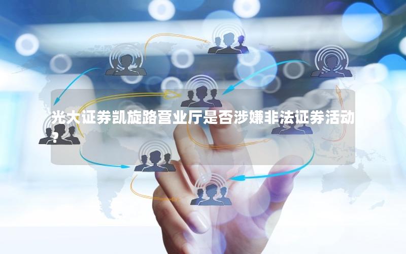 光大证券凯旋路营业厅是否涉嫌非法证券活动？