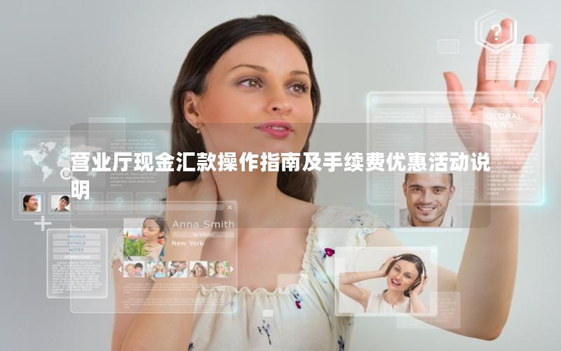 营业厅现金汇款操作指南及手续费优惠活动说明