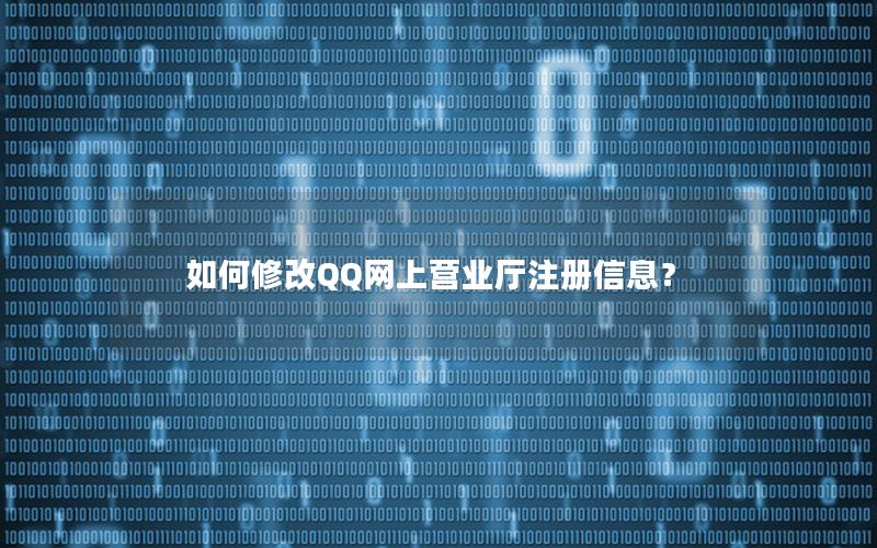 如何修改QQ网上营业厅注册信息？