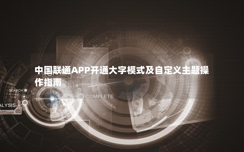 中国联通APP开通大字模式及自定义主题操作指南