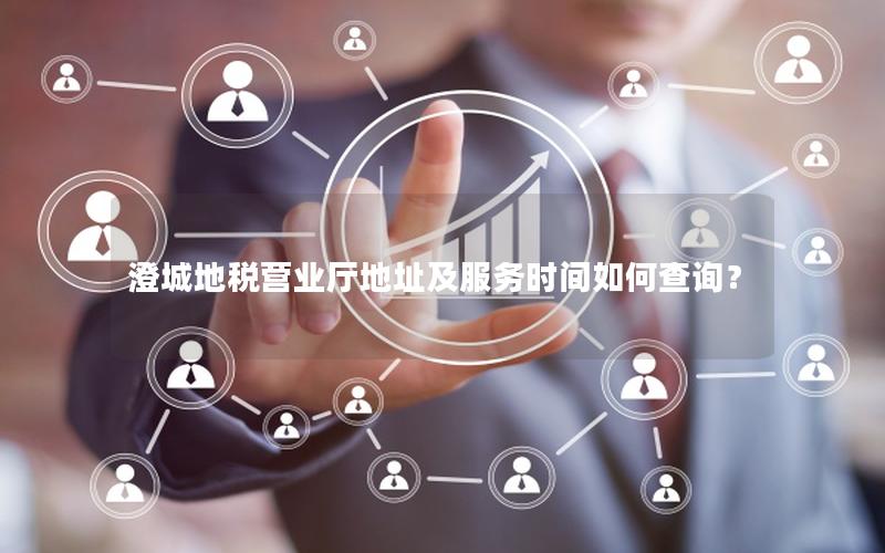 澄城地税营业厅地址及服务时间如何查询？