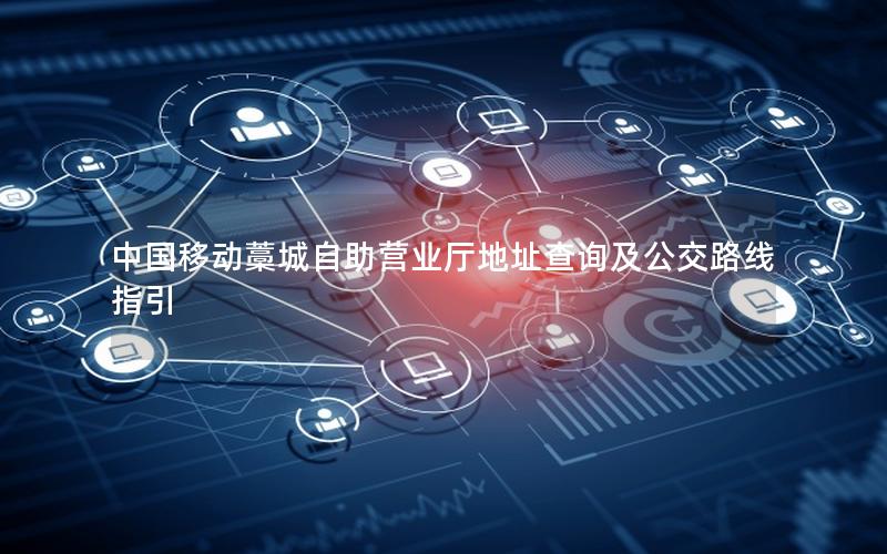 中国移动藁城自助营业厅地址查询及公交路线指引