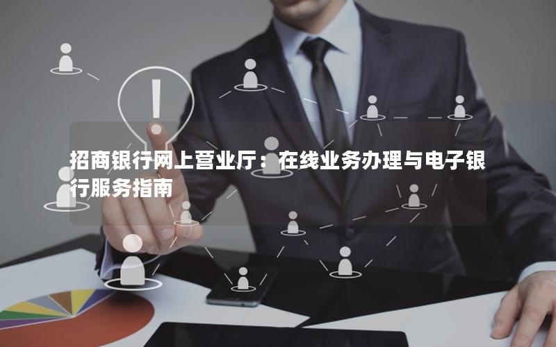 招商银行网上营业厅：在线业务办理与电子银行服务指南