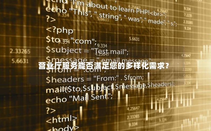 营业厅服务能否满足您的多样化需求？
