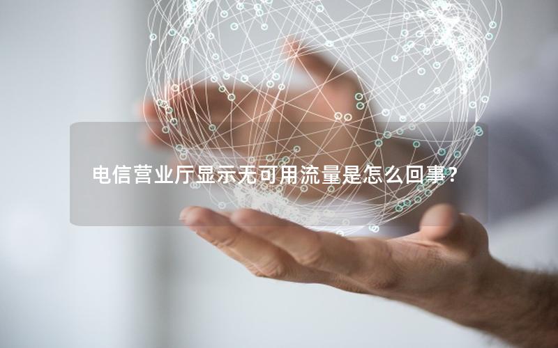 电信营业厅显示无可用流量是怎么回事？