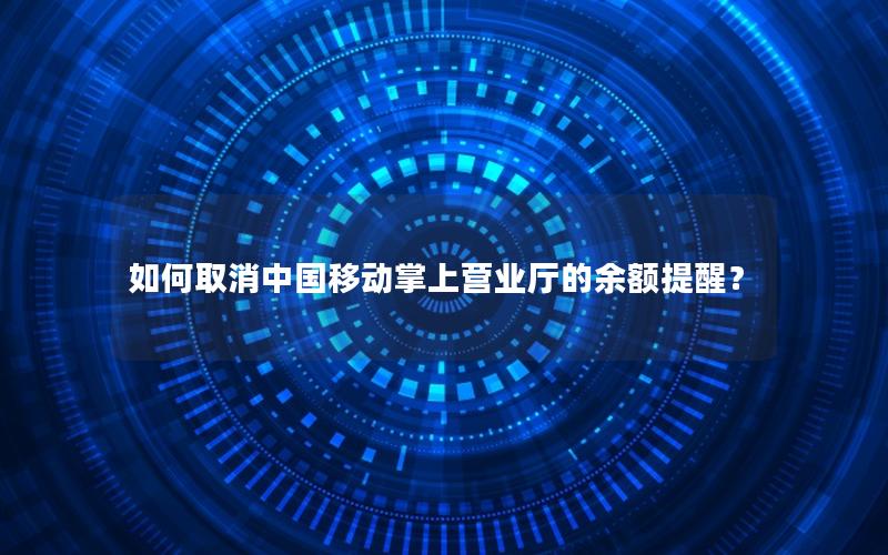 如何取消中国移动掌上营业厅的余额提醒？