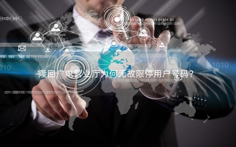 隆回广电营业厅为何无故限停用户号码？