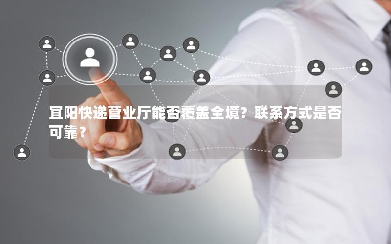 宜阳快递营业厅能否覆盖全境？联系方式是否可靠？