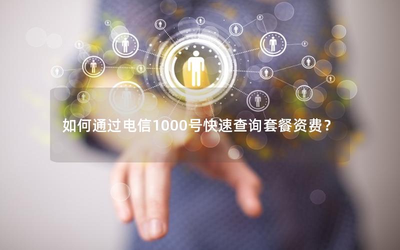 如何通过电信1000号快速查询套餐资费？
