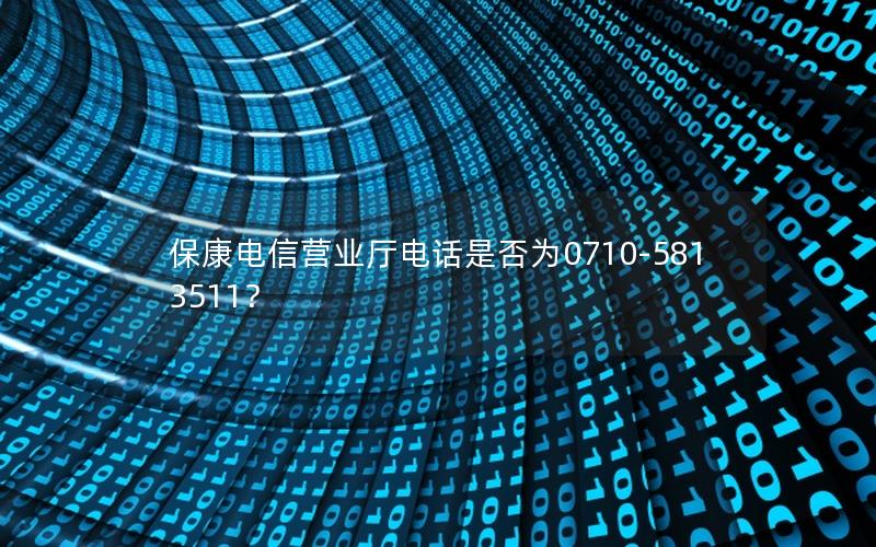 保康电信营业厅电话是否为0710-5813511？