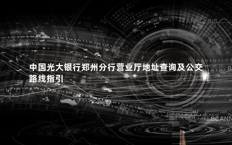 中国光大银行郑州分行营业厅地址查询及公交路线指引