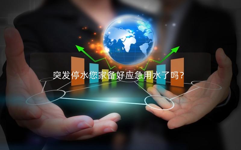 突发停水您家备好应急用水了吗？