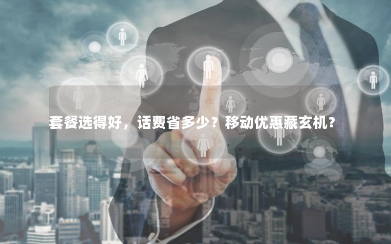 套餐选得好，话费省多少？移动优惠藏玄机？